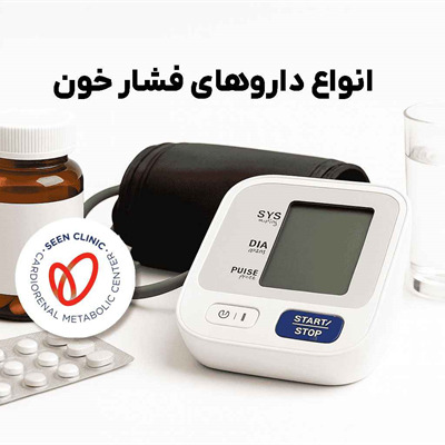 انواع داروهای فشار خون
